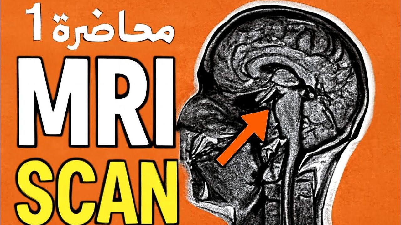 المحاضرة الاولى من مادة الرنين المغناطيسي(الوزاري)