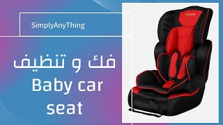 فك و تنظيف الكارسيت بكل سهولة baby car seat