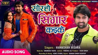 audio | Manmohan Mishra New Song  | Soraho Singare Kaike | सोरहो सिंगार कईके | New bhojpurisong