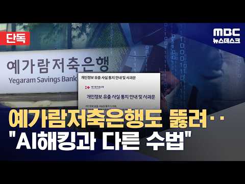 [Exclusive] Savings Banks Breached Too... Knocking for 10 Days, Withdrawals for 2 Days, Yet Unawa...