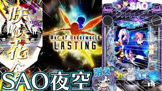 \パチンコホールライブ/ eソードアート・オンライン夜空\#パチスロ#パチンコ SAO生配信/