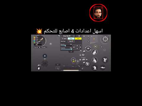 افضل اعدادات  اصابع لسهولة التحكم في ببجي