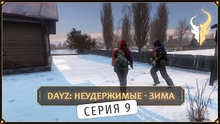 Живые [не]Трупы [09] Dayz: Неудержимые PVP Черно 1 | Зимний сезон 2023