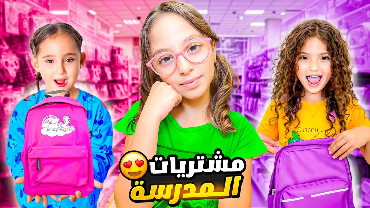 رحنا نشتري أغراض المدرسة 🎒 | المفاجأة يللي ما توقعتها يارا 😍| بكيت 🥺