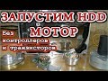 КАК ЗАПУСТИТЬ МОТОР HDD    без Контроллеров и Транзисторов