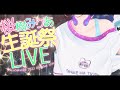 【全編無料】新3Dで生誕祭&オリ曲発表&ライブ!!!【桜樹みりあ】
