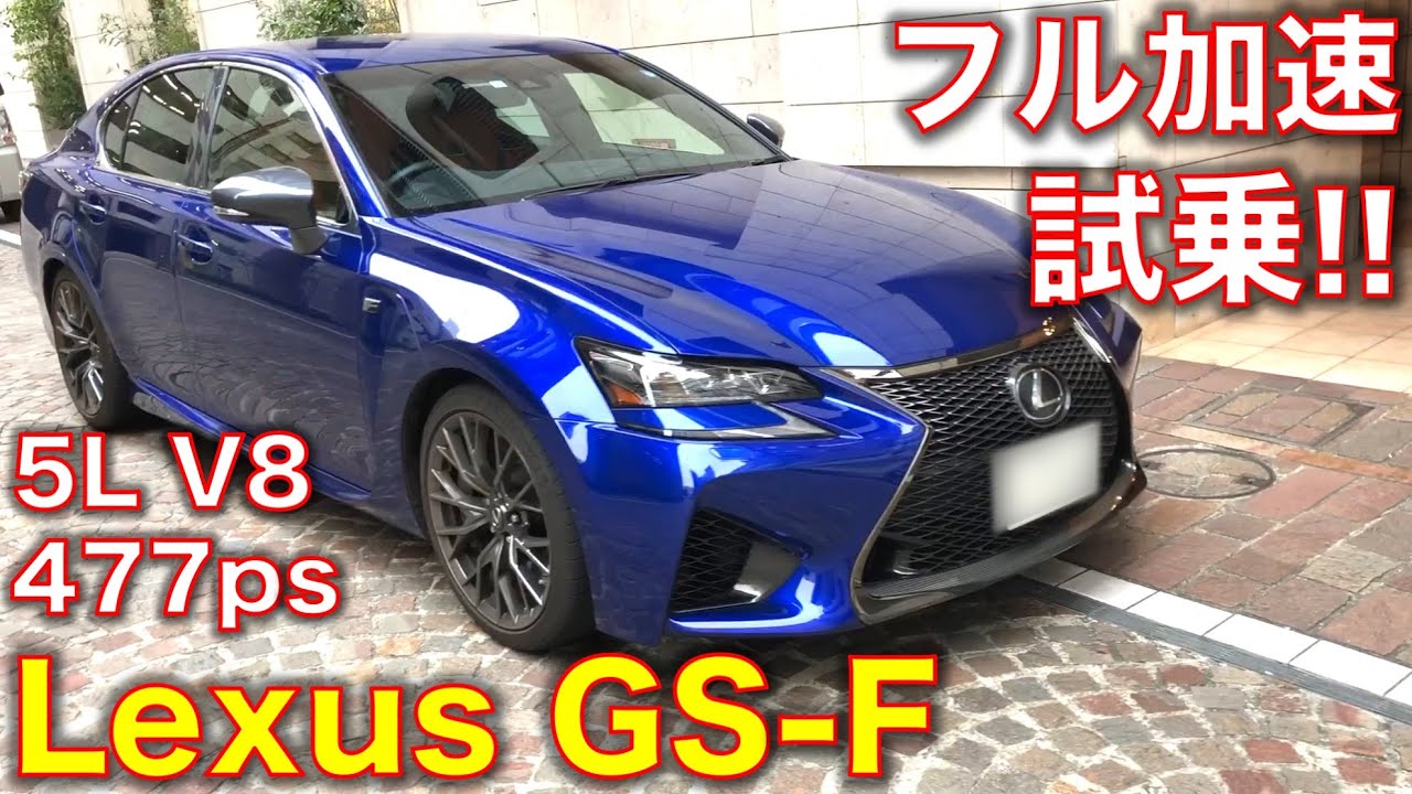 レクサスgs Fに試乗 動画あり 悪くない車だが やはり個性が足りない The Test Drive クルマ好きによる試乗記 動画 旧クルマ本を斬る レクサスgs Fに試乗 動画あり 悪くない車だが やはり個性が足りない The Test Drive クルマ好きによる試乗記 動画 旧クルマ本を斬る