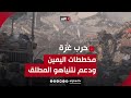نتنياهو ومخططات اليمين المتطرف.. قراءة تحليلية مع محمد زيدان