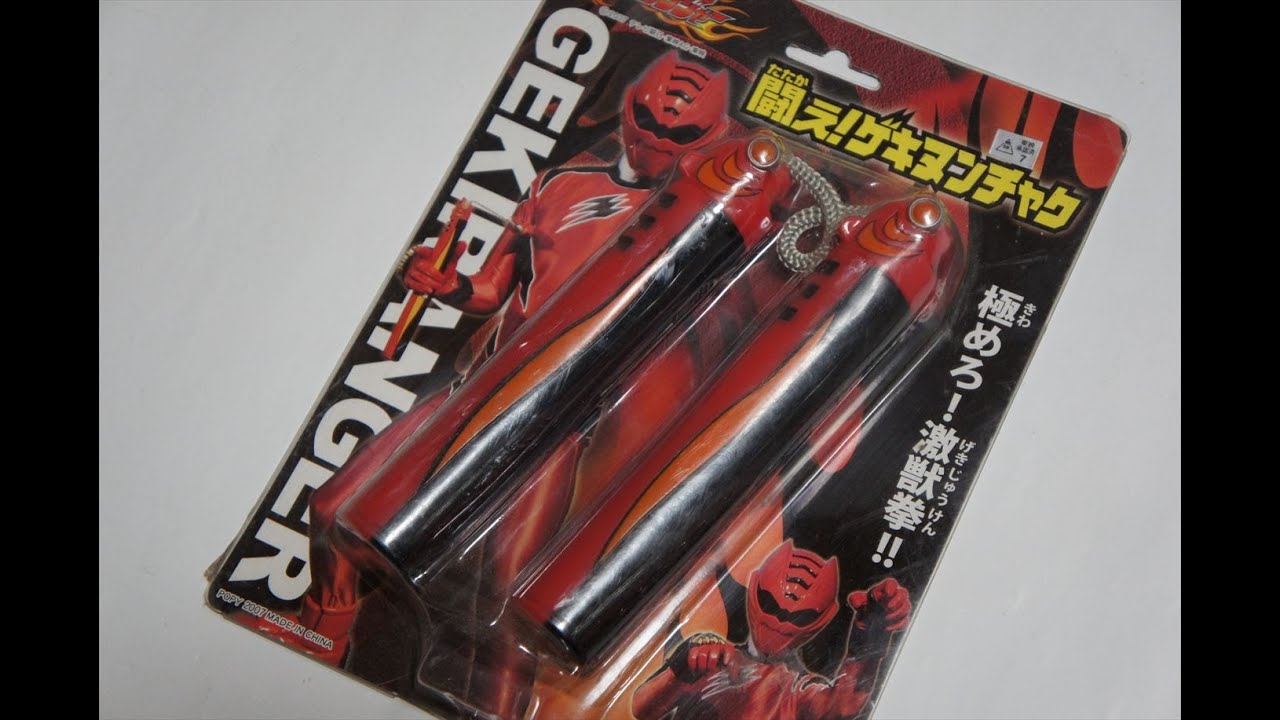 獣拳戦隊ゲキレンジャー ポピー製 闘え!ゲキヌンチャク JyukenSentai