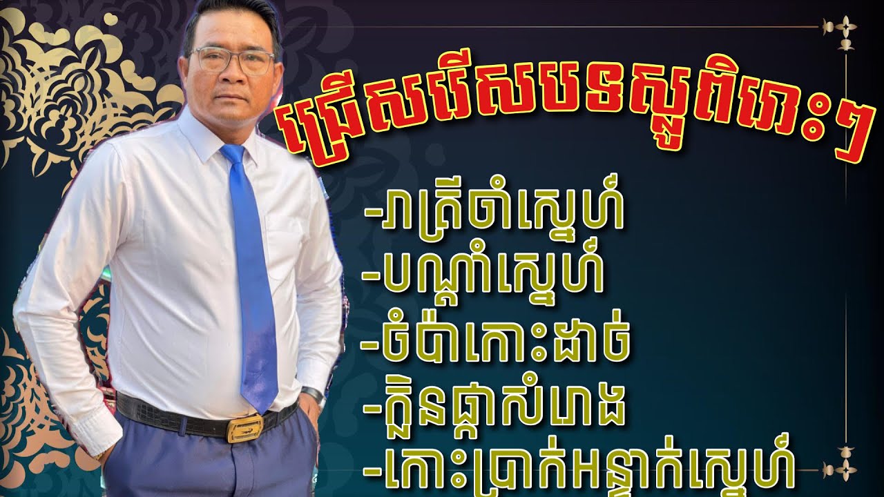 ជ្រើសរើសបទស្លូពិរោះៗ/រាត្រីចាំស្នេហ៍~បណ្តាំស្នេហ៍~ចំប៉ាកោះដាច់…/ច្រៀងដោយ:លោក សុីថុន.