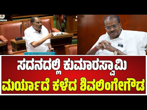HD Kumaraswamy : ಸದನದಲ್ಲಿ ಶಿವಲಿಂಗೇಗೌಡ ಹೆಚ್​ಡಿಕೆ ನೇರಾನೇರ ಸವಾಲು #pratidhvani