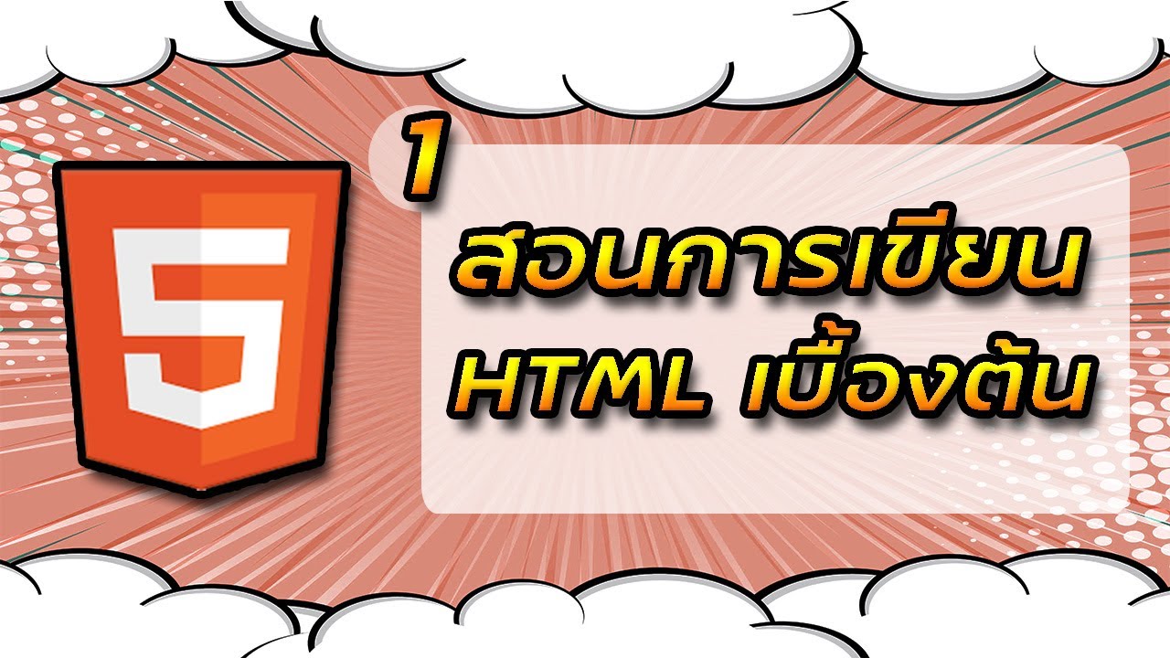 คํา สั่ง พื้นฐาน html  Update New  สอนเขียนเว็บไซต์ | EP1 เรียนรู้เกี่ยวกับพื้นฐาน HTML