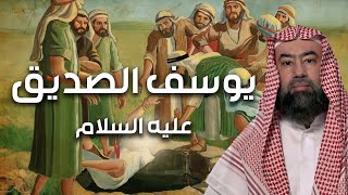 نبيل العوضي | قصة يوسف الصديق عليه السلام و زوجة عزيز مصر و كيف كانت النهاية