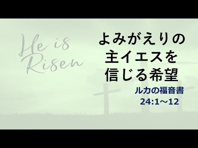 2024/03/31 よみがえりの主イエスを信じる希望(ルカの福音書 24:1〜12)