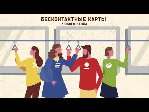 Способы оплаты проезда в общественном транспорте