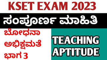 KSET 2023/exam preparation/UGC NET/Teaching aptitude/ಬೋಧನಾ ಅಭಿಕ್ಷಮತೆ/HOW TO PREPARE KSET EXAM ಭಾಗ 3