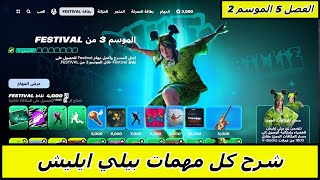 Fortnite festival فورتنايت شرح كل مهمات بيلي ايليش فورتنايت فستفل