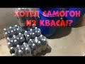 Эксперимент, самогон из самого дешёвого кваса, не повторять опасно!!!