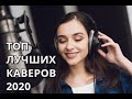 ТОП ЛУЧШИХ КАВЕРОВ 2020!!!ЛУЧШИЕ КАВЕРА!!!