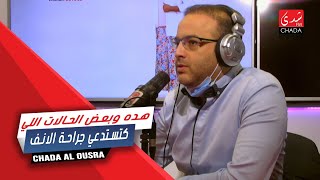 هده وبعض الحالات اللي كتستدعي جراحة الانف