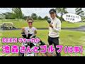 【コラボ】DEEN ヴォーカルの池森さんとゴルフ対決!
