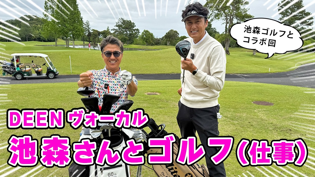【コラボ】DEEN ヴォーカルの池森さんとゴルフ対決!