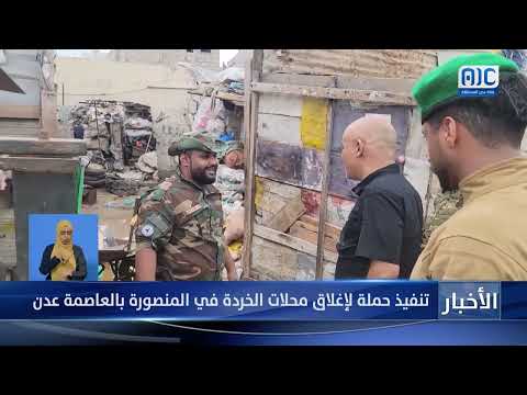 تنفيذ حملة لإغلاق محلات الخردة في المنصورة بالعاصمة عدن