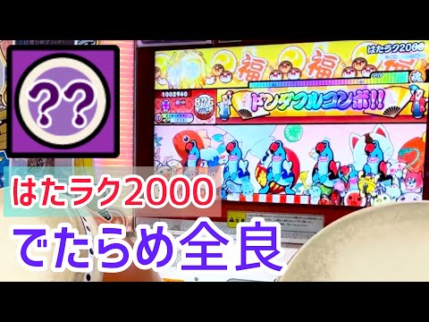 【太鼓の達人 ニジイロVer.】 はたラク2000 でたらめ全良