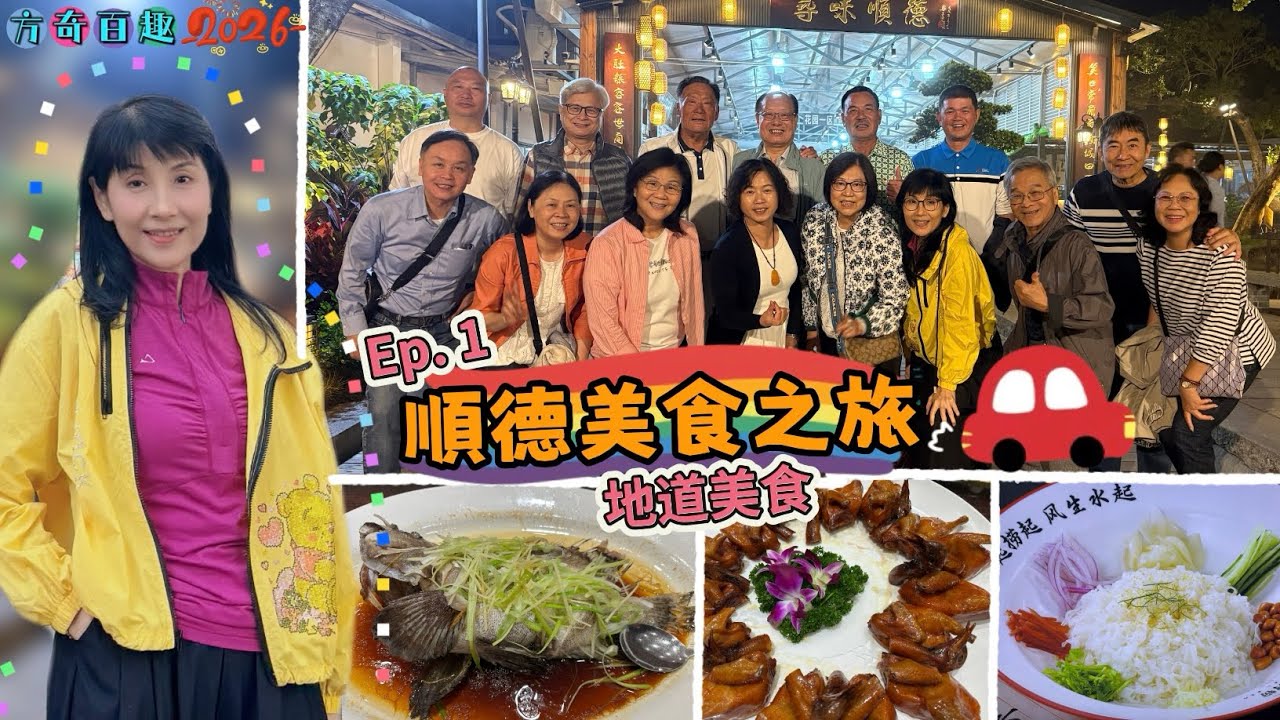 【方奇百趣】方伊琪旅遊VLOG｜順德美食之旅Ep.1｜步行街｜大笑飯堂