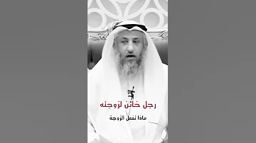 رجل خائن لزوجته فماذا تفعل الزوجة 