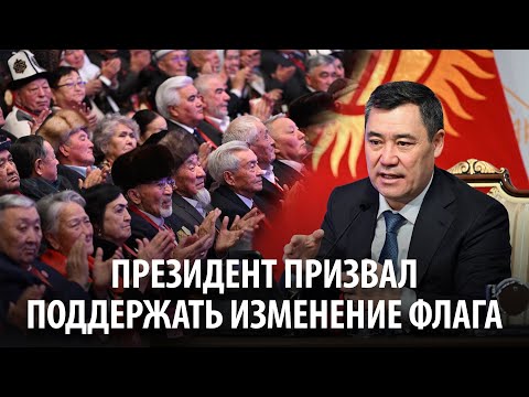 Президент призвал Народный курултай поддержать изменение флага