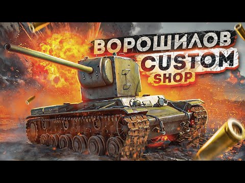 Видео: War Thunder - КВ "Custom Shop"