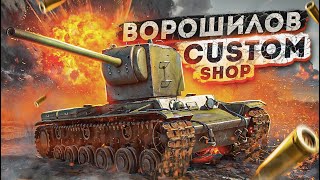 War Thunder - КВ "Custom Shop"