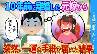 10年前に別れた元妻から突然、一通の手紙が届いた。