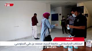 البيضاء.. استئناف الدراسة في جامعة السيد محمد بن علي السنوسي | ليبيا اليوم
