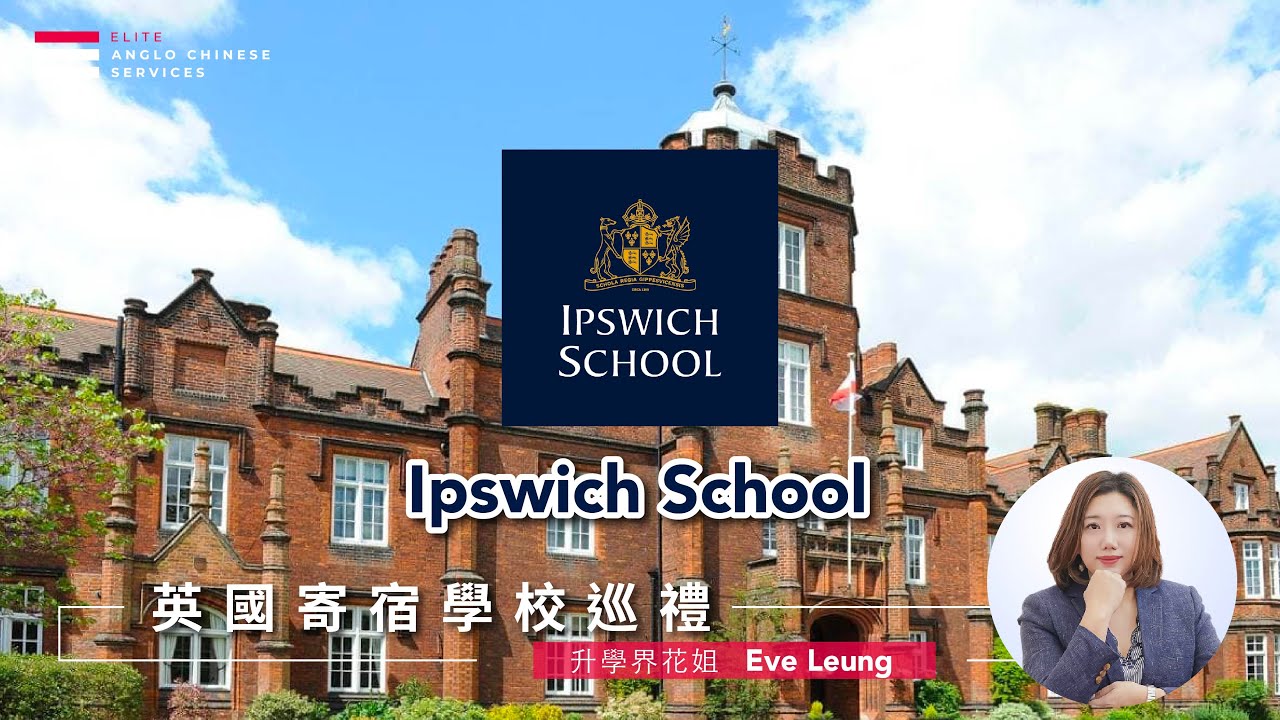 【英國寄宿學校巡禮】Ipswich School 伊普斯維奇公學｜香港人移英熱門落腳地 ｜伊普斯威治區內私立學校競爭低｜學生成績優異 8成A-Level A*-B ｜英國東南部莎士比亞書中學校