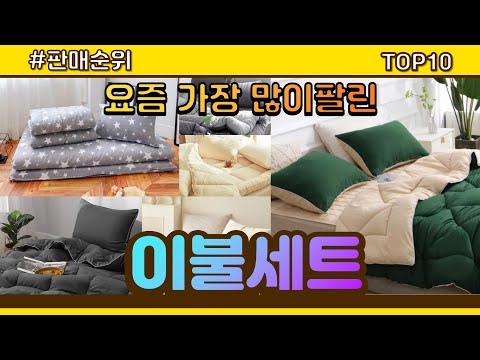이불세트 추천 판매순위 Top10 || 가격 평점 후기 비교
