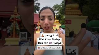 أغرب حاجه شوفتها في تايلاند ?? #thailand #تايلاند #traveltips #سياحة #travelvlog #huahin #shorts