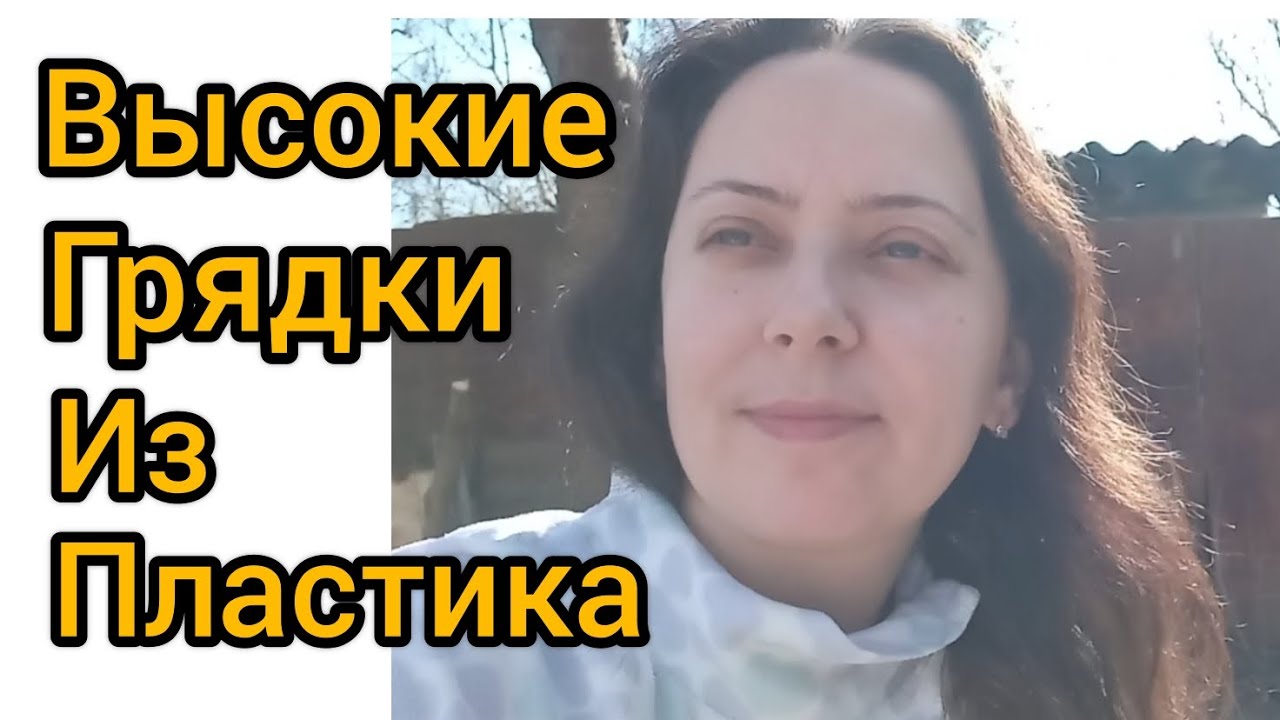 ВЛОГ: ВЫСОКИЕ ГРЯДКИ ,БЮДЖЕТНО КАЧЕСТВЕННО И КРАСИВО?? - YouTube
