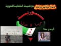 اتصال مع اعلامية النظام البائد في الاخبارية أليسار معلا التي كانت لاخر نفس مع سيدها بشار الاسد اتصال مع اعلامية النظام البائد في الاخبارية أليسار معلا التي كانت لاخر نفس مع سيدها بشار الاسد