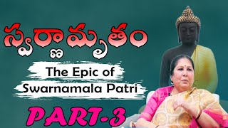 స్వర్ణామృతం || My Siblings - II || Swarnamrutham - Epic Journey of SwarnamalaPatri || Ep: 3