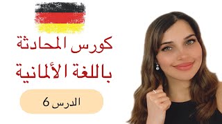 ‎كورس المحادثة باللغة الألمانية (6) 🇩🇪
