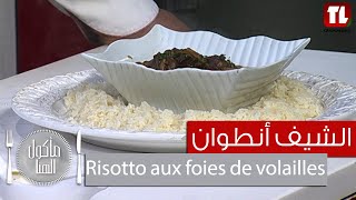 Chef Antoine - الشيف انطوان - Risotto aux foies de volailles