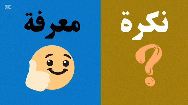 افهم النكرة والمعرفة في أقل من ٣ دقائق – الشرح الذي كنت تبحث عنه!"