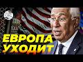 Трамп добился обратного: Европа заговорила о разрыве с США