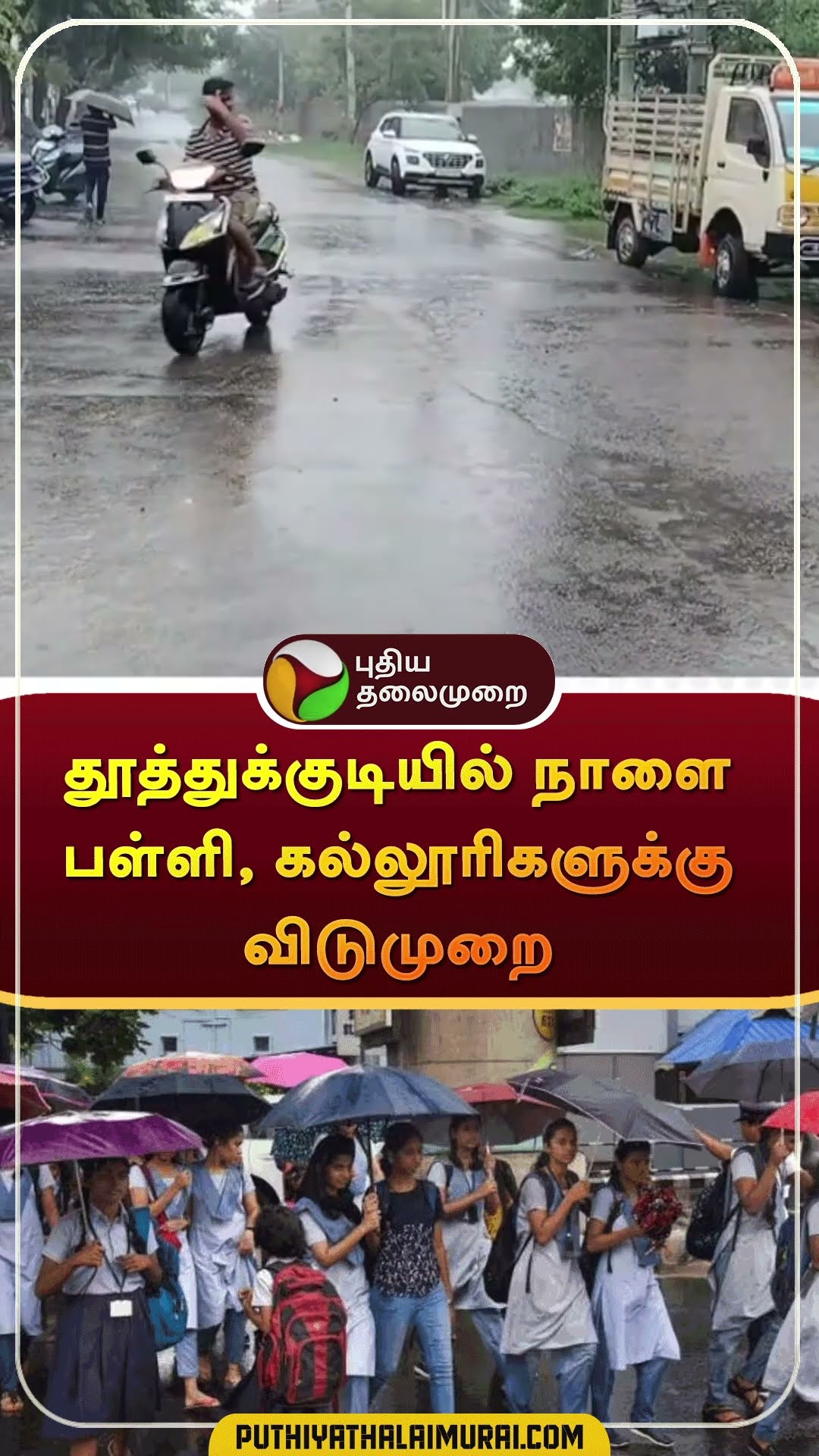 தூத்துக்குடியில் நாளை பள்ளி, கல்லூரிகளுக்கு விடுமுறை | #shorts | #tnrain | #schoolleave | #rain
