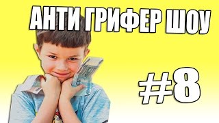 Анти Грифер Шоу! L Злой Грифер L #8 !!!