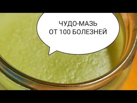 Чудо Мазь От 100 Болезней В Домашних Условиях Что Вылечит Любую Рану Ссадины  Ожог Суставную Боль