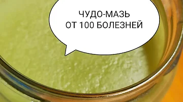 Чудо Мазь От 100 Болезней В Домашних Условиях Что Вылечит Любую Рану Ссадины  Ожог Суставную Боль