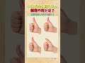 一生お金に困らない親指の形とは？